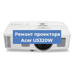 Замена поляризатора на проекторе Acer U5320W в Челябинске